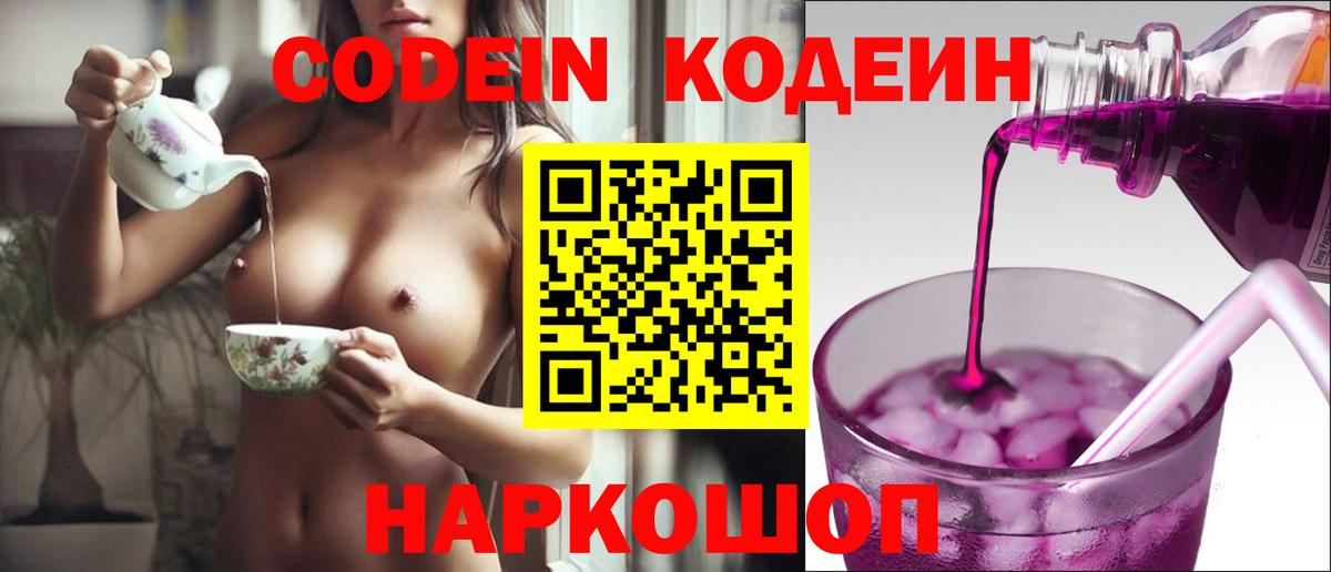 Codein напиток Lean (лин)  Кодеиновый сироп Lean Purple Drank  Ногинск  Вход с VPN 